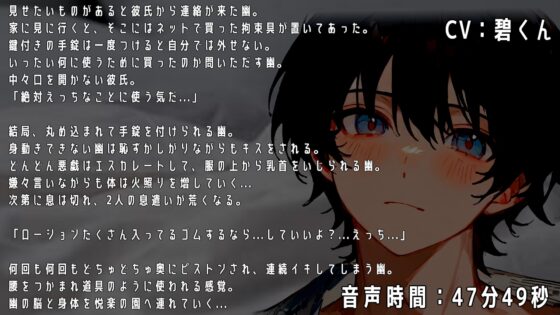 【拘束交尾】手錠で動けなくした甘々彼氏をどちゅどちゅピストンえっちで連続イキさせるお話 [碧色の宝石] | DLsite がるまに