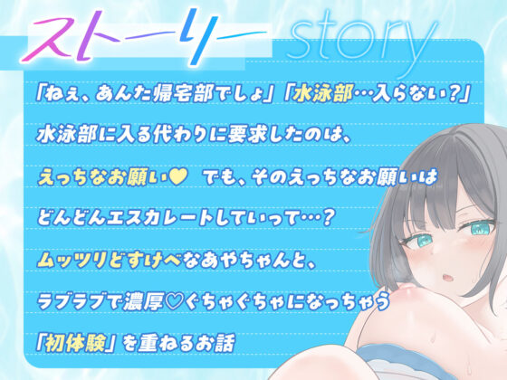 【キミって、競泳水着フェチ…？】見た目はクールな「あやちゃん」とのぐちゃとろセックス【いちゃあま×はじめて】(りんご★まし〜ん) - FANZA同人