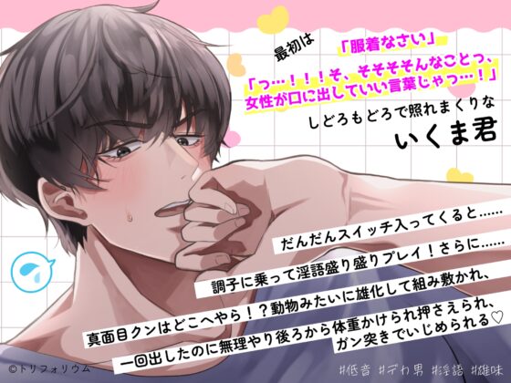 おっきいいくま君に、えっちな言葉を言ってほしいっ! 〜カタブツ真面目男子×甘々淫語セックス〜 [トリフォリウム] | DLsite がるまに