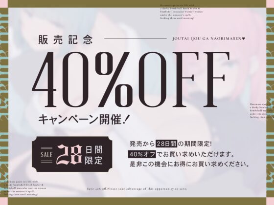 【3/18まで 早期限定8大特典】【ヒーラー&戦士×状態異常(魅了)】～状態異常が治りませんっ!～ナマイキ爆乳ヒーラー&戦士と朝までハメまくるハラマセクエスト♪ [にぎりうさぎ] | DLsite 同人 - R18