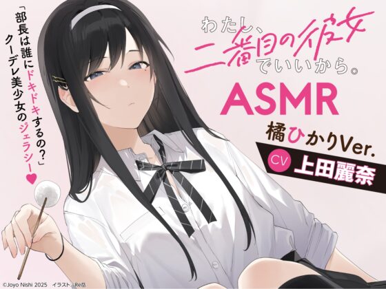 【CV:上田麗奈】わたし、二番目の彼女でいいから。ASMR【ドキドキ選手権/イタズラ掃除用具箱/耳元ミステリー/橘犬】 [電撃G's magazine] | DLsite 同人 - R18