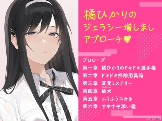 【CV:上田麗奈】わたし、二番目の彼女でいいから。ASMR【ドキドキ選手権/イタズラ掃除用具箱/耳元ミステリー/橘犬】 [電撃G's magazine] | DLsite 同人 - R18