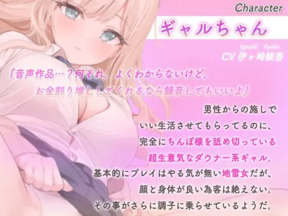 完全にちんぽを舐め切ってるギャルをオホ声止まらなくなるまで快楽責め♪ ちんぽに媚びるようになるまでを完全収録☆音声作品化しちゃいました☆ [ブラックマの嫁] | DLsite 同人 - R18