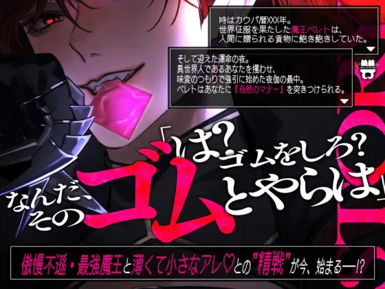 【100%破裂保証】傲慢魔王の破裂させないゴムの着け方 [あとりえ乙女] | DLsite がるまに