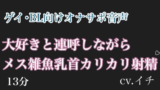 大好きと連呼しながらメス雑魚乳首カリカリ射精♡ [男性向け乳首セラピスト] | DLsite がるまに