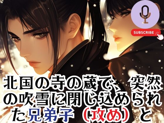 高僧たちの禁断の関係 一晩の監禁状態で 隠していた想いが 溢れ出す [こちょうらん] | DLsite がるまに