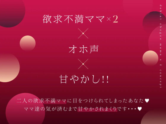 低音オホ声欲求不満ママ×2による甘やかしドスケベ性交【総再生時間2時間超】(ラムネ屋)｜FANZA同人