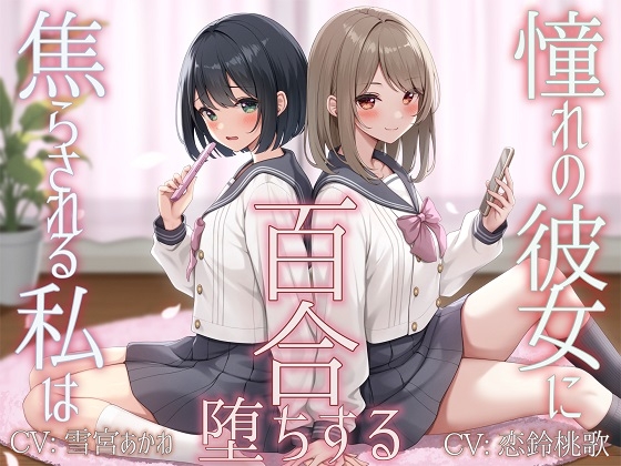 【TS百合】憧れの彼女に焦らされる私は百合堕ちする【KU100】 [ユビノタクト] | DLsite 同人 - R18