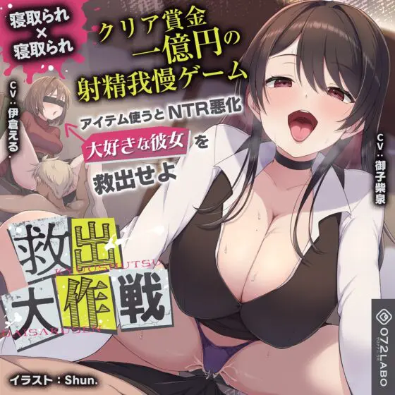 【寝取られ×寝取られ】クリア賞金一億円の射精我慢ゲーム「救出大作戦」〜アイテム使うとNTR悪化→大好きな彼女を救出せよ〜 [072LABO] | DLsite 同人 - R18