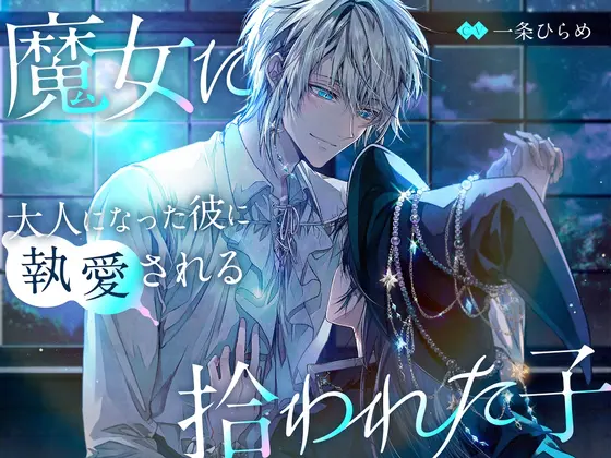 【独占欲×ヤンデレ】魔女に拾われた子〜大人になった彼に執愛される〜 [Myosotis] | DLsite がるまに