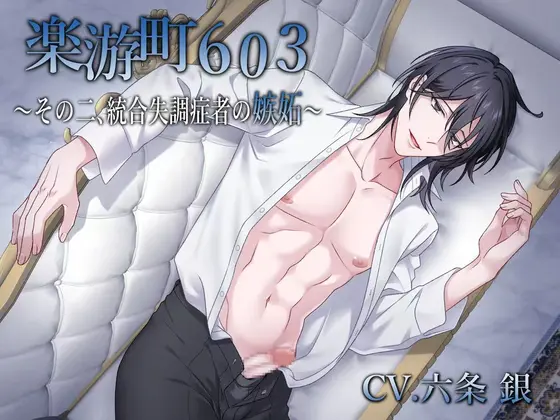 【BL作品】楽游町603～その二、統合失調症者の嫉妬～(CV.六条銀) [midnight lollipop] | DLsite がるまに