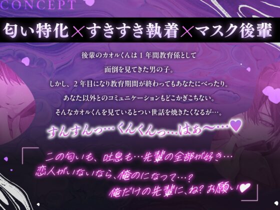 【くんくんくんっ♡】 独占欲つよつよな後輩くんのべったり執愛えっち【せんぱいの匂い、たっくさんかがせて?】 [愛狂しぃ] | DLsite がるまに