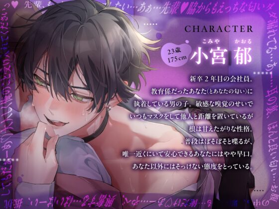 【くんくんくんっ♡】 独占欲つよつよな後輩くんのべったり執愛えっち【せんぱいの匂い、たっくさんかがせて?】 [愛狂しぃ] | DLsite がるまに