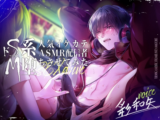 ドS系人気イケカテASMR配信者をM堕ちさせてみた【過激喘ぎ男性受け】 [セックスドライブ] | DLsite がるまに