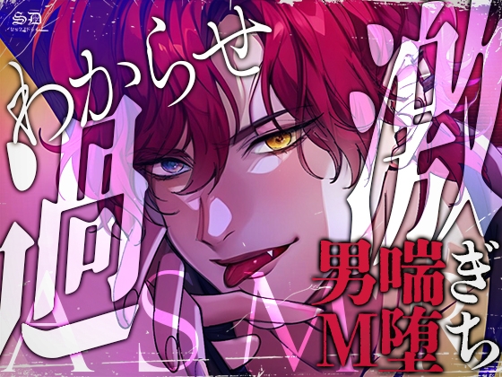 ドS系人気イケカテASMR配信者をM堕ちさせてみた【過激喘ぎ男性受け】 [セックスドライブ] | DLsite がるまに