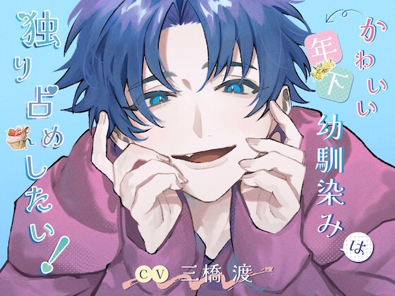かわいい年下幼馴染みは独り占めしたい! [恋待蕾☆] | DLsite がるまに