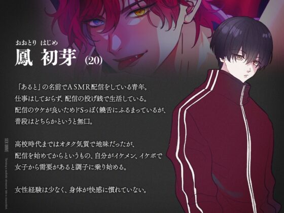 ドS系人気イケカテASMR配信者をM堕ちさせてみた【過激喘ぎ男性受け】 [セックスドライブ] | DLsite がるまに