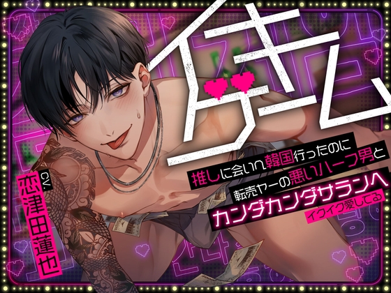 イキゲーム★推しに会いへ韓国行ったのに転売ヤーの悪いハーフ男とカンダカンダサランヘ～イクイク愛してる～ [chupa] | DLsite がるまに
