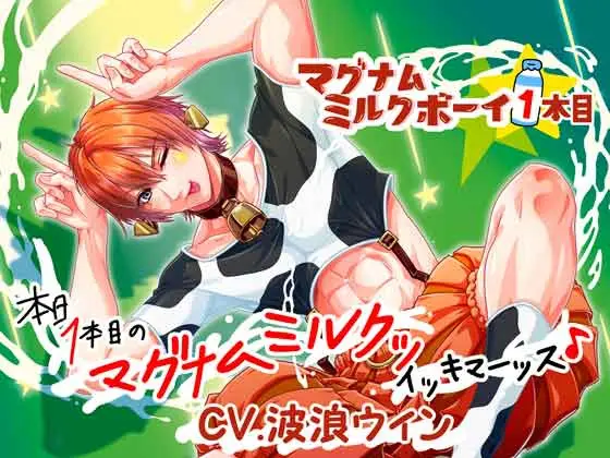 マグナムミルクボーイ☆1本目 ～本日1本目のマグナムミルクッイキマーッス♪～ [Sometimes Oden] | DLsite がるまに