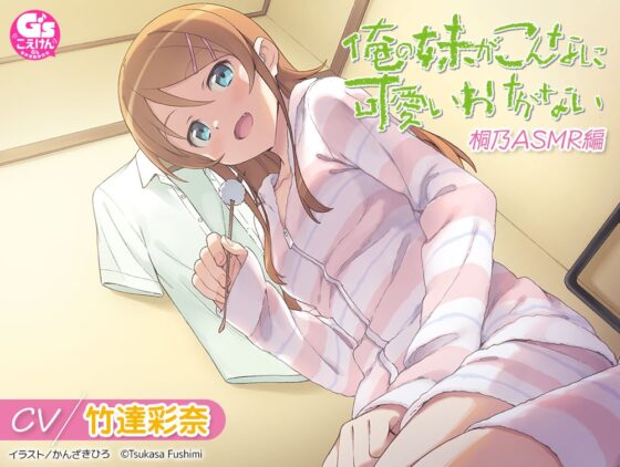【CV:竹達彩奈】俺の妹がこんなに可愛いわけがない 桐乃ASMR編 [電撃G's magazine] | DLsite 同人 - R18