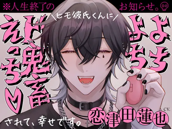 ヒモ彼氏くんによちよちド鬼畜えっちされて幸せです。※人生終了のお知らせ。※ [BEDROOM] | DLsite がるまに