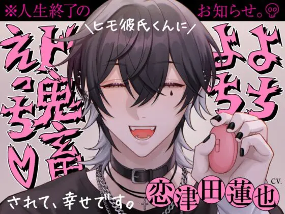 ヒモ彼氏くんによちよちド鬼畜えっちされて幸せです。※人生終了のお知らせ。※ [BEDROOM] | DLsite がるまに