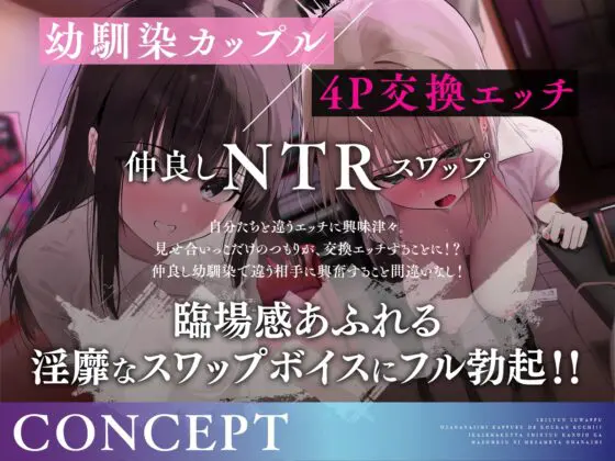 【青春スワップ】幼馴染カップルで交換エッチ！?イカせまくった親友彼女がマゾメスに目覚めたお話【NTR】 [コロコエ] | DLsite 同人 - R18