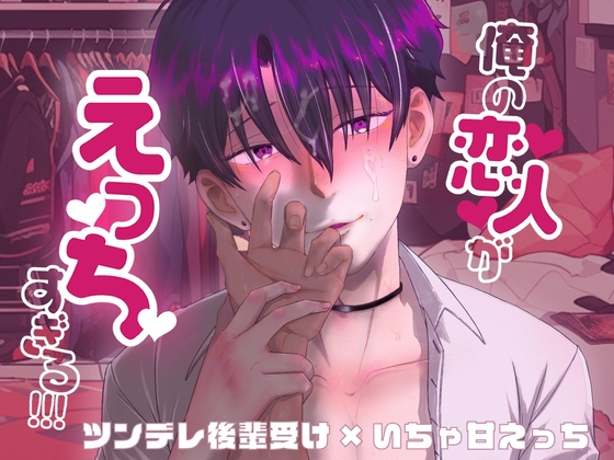 俺の恋人がえっちすぎる!!! [White Noise] | DLsite がるまに
