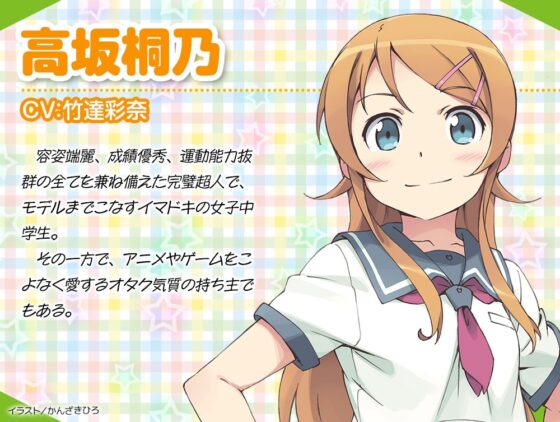 【CV:竹達彩奈】俺の妹がこんなに可愛いわけがない 桐乃ASMR編 [電撃G's magazine] | DLsite 同人 - R18