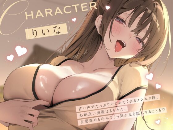 絶対服従♡マゾ御用達いじわる後輩メンエス [いちのや] | DLsite 同人 - R18