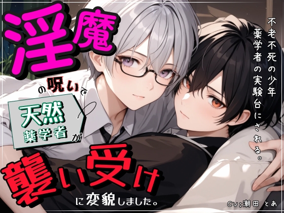 淫魔の呪いで天然薬学者が襲い受けに変貌しました。 [ひとりでできるもん!] | DLsite がるまに