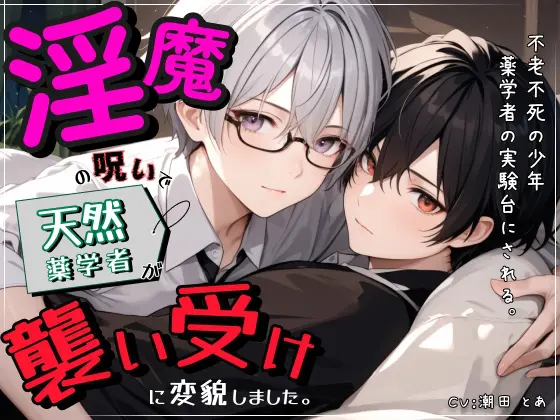 淫魔の呪いで天然薬学者が襲い受けに変貌しました。 [ひとりでできるもん!] | DLsite がるまに