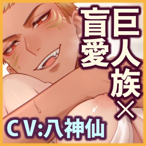 【体格差×満足エッチ】巨人族の盲愛子作り 〜俺の妻を溢れる愛で子宮いっぱいにする〜《3大特典付き》 [蜜愛ディザイア] | DLsite がるまに