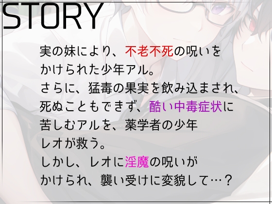淫魔の呪いで天然薬学者が襲い受けに変貌しました。 [ひとりでできるもん!] | DLsite がるまに