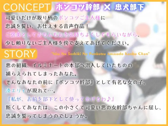 悪の組織のポンコツ甘サド幹部ちゃん～不遇で部下のいないちょろかわご主人様に忠誠を誓うたった一人の部下になる話～ [オーガミニュータウン] | DLsite 同人 - R18