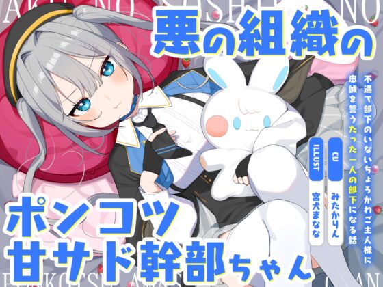 悪の組織のポンコツ甘サド幹部ちゃん～不遇で部下のいないちょろかわご主人様に忠誠を誓うたった一人の部下になる話～ [オーガミニュータウン] | DLsite 同人 - R18