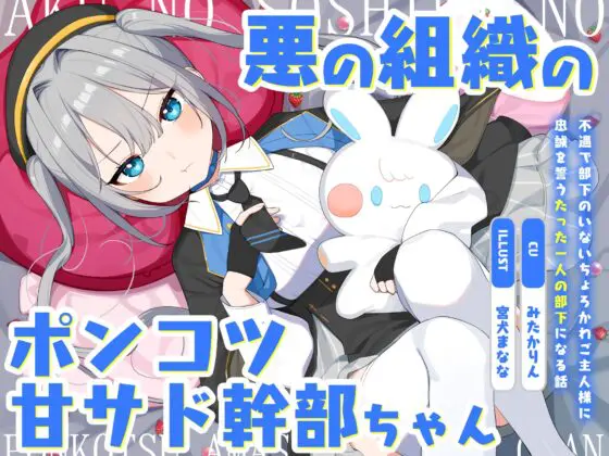 悪の組織のポンコツ甘サド幹部ちゃん～不遇で部下のいないちょろかわご主人様に忠誠を誓うたった一人の部下になる話～ [オーガミニュータウン] | DLsite 同人 - R18