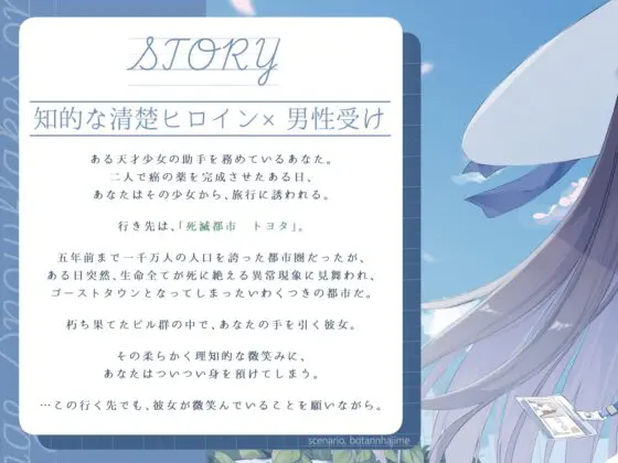 清楚で朗らかな科学者少女との、死滅都市探訪性交【あまあま男性受けえっち】 [G線上の牡丹雪] | DLsite 同人 - R18