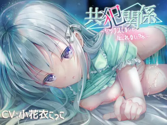 共犯関係2～兄さんは妹を見捨てるんですか?～【KU-100/小花衣こっこさん】 [チームランドセル] | DLsite 同人 - R18