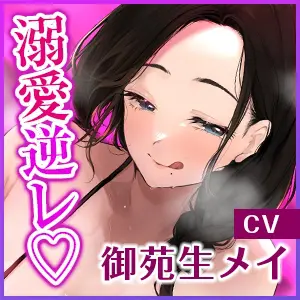 【無限搾精】友達の母親に監禁されて中出し射精奴○になりました。《極愛》 ～溺愛逆レ○プがイキすぎて、本当の息子以上に可愛がる下品なママ～《!3大購入特典!》 [生ハメ堕ち部★LACK] | DLsite 同人 - R18