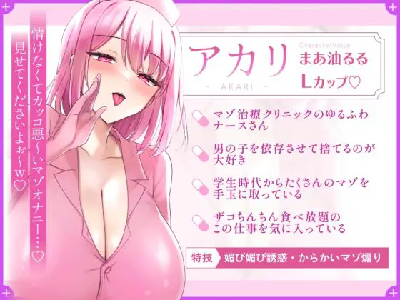 いじわるマゾ治療ナースのシコらせ誘惑オナニーサポート～マゾオナニーは我慢です♪～ [甘堕落] | DLsite 同人 - R18