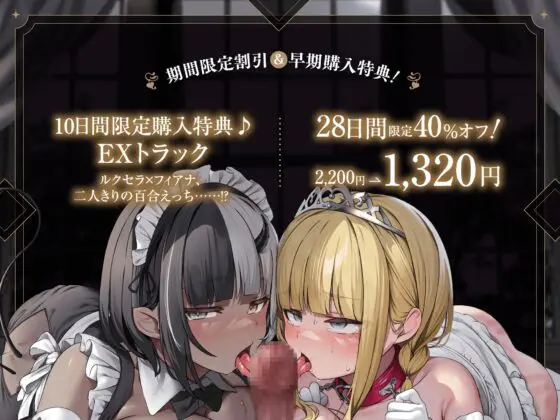 ✅10日間限定特典✅【特典ライブ2D・CG集同梱♪】マゾ豚プリンセス&ドSサキュバスメイドと欲張りハーレム初夜H♪～姫を調教し、メイドに搾られる幸せ蜜愛パコハメライフ～ [のりしおスタジオ] | DLsite 同人 - R18
