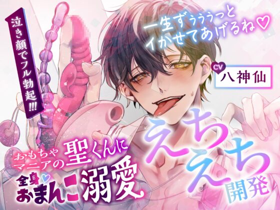 【CV.八神仙】おもちゃマニアの聖くんに全身おまんこ溺愛えちえち開発 [アスモボイス] | DLsite がるまに