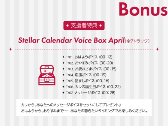 【CV.土門熱】Stellar Calendar(ステカレ)～April Story～ [ラミナプラネット] | DLsite がるまに