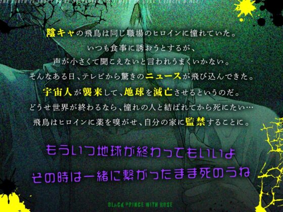 地球滅亡するので陰キャ童貞がしたいHファイル～宇宙人に襲われる前に君を監禁レ○プしてちんぽハメたまま死のうと思います [Black Prince With Rose] | DLsite がるまに