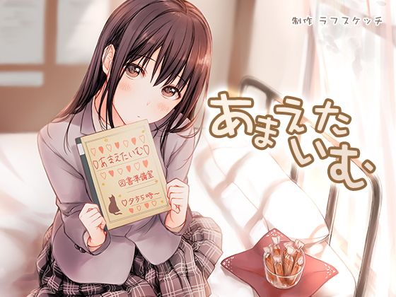 あまえたいむ 〜後輩ちゃんと秘密のあまあまキャラメル〜【ダミーヘッド極耳舐め&ダミーボディ抱きしめ収録】(ラフスケッチ)|FANZA同人