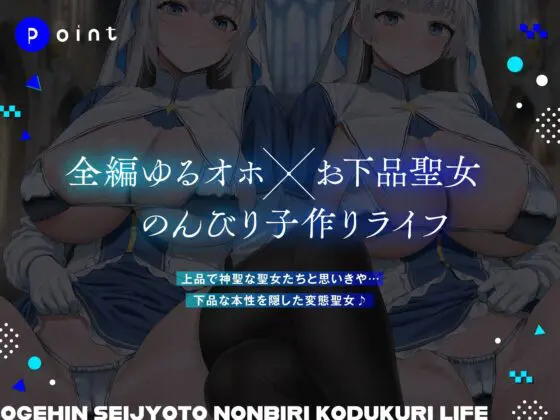 ダウナーオホ声お下品聖女とのんびり子作りライフ【全編ゆるオホ】(しゃーぷ)|FANZA同人