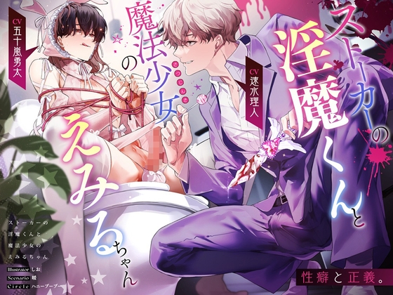 ストーカーの淫魔くんと魔法少女(さつじんき)のえみるちゃん [ハニーブーブー] | DLsite がるまに