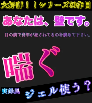 大好評！！シリーズ30作目！あなたは、壁です。目の前で青年が犯されてるのを眺めて下さい。 喘ぐ30 実録風 ジェル使う? [新騎の夢語り] | DLsite がるまに