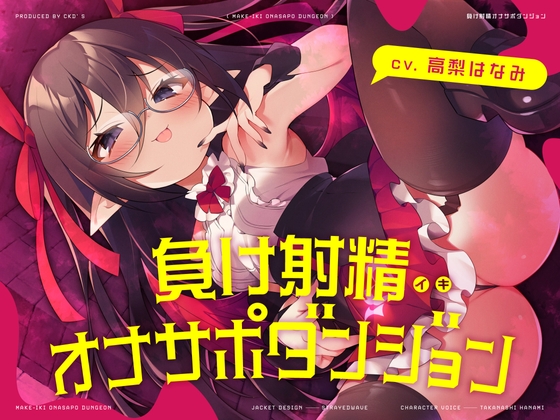 負けイキオナサポダンジョン [CKD's] | DLsite 同人 - R18